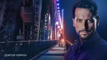Задник к сериалу "Доктор Хэрроу" #1394854