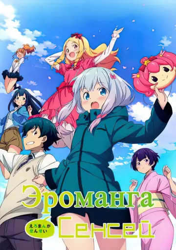 Постер к сериалу "Эроманга-сэнсэй" #1407223