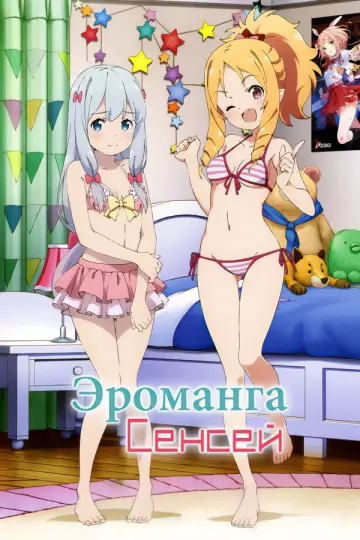 Постер к сериалу "Эроманга-сэнсэй" #1407224