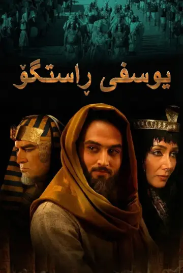 Постер к сериалу "Пророк Юсуф" #1444525