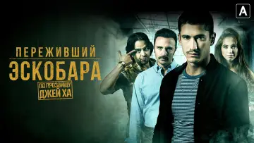 Задник к сериалу "Переживший Эскобара: По прозвищу Джей Ха" #1380249