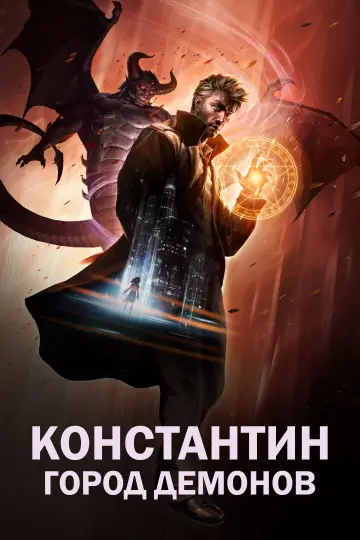 Постер к сериалу "Константин: Город демонов" #1754404
