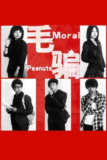 Постер к сериалу "Моральный арахис" #1604473