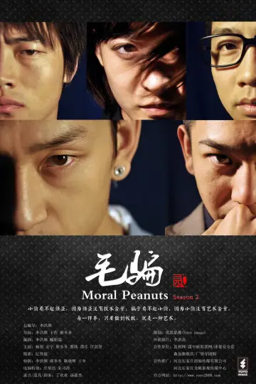 Постер к сериалу "Моральный арахис" #1604474