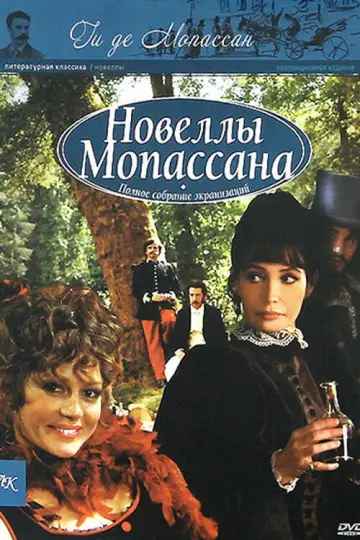 Новеллы Ги Де Мопассана постер