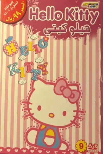 Постер к сериалу "Hello Kitty : The Fantasy of The Apple Forest" #1664182