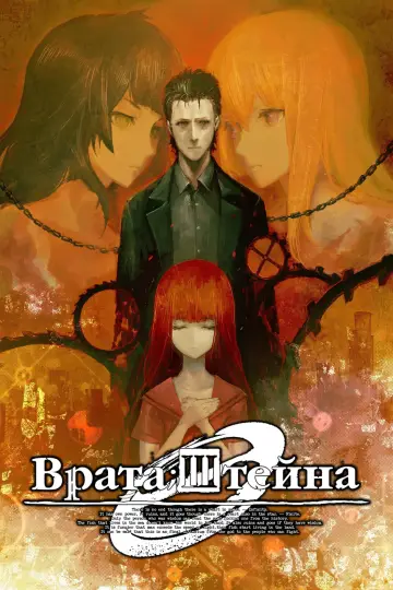 Постер к сериалу "Врата Штейна 0" #1409591