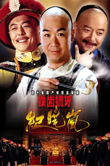 Постер к сериалу "铁齿铜牙纪晓岚" #1395804