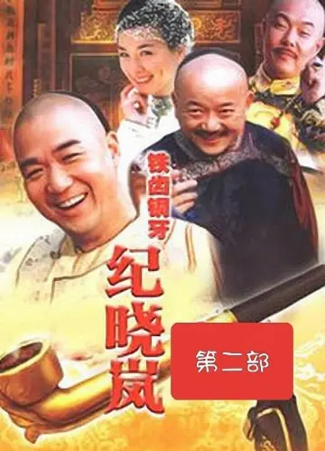 Постер к сериалу "铁齿铜牙纪晓岚" #1395807