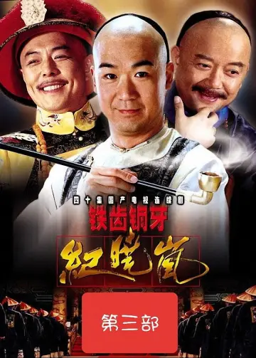 Постер к сериалу "铁齿铜牙纪晓岚" #1395808