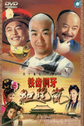 Постер к сериалу "铁齿铜牙纪晓岚" #1717295