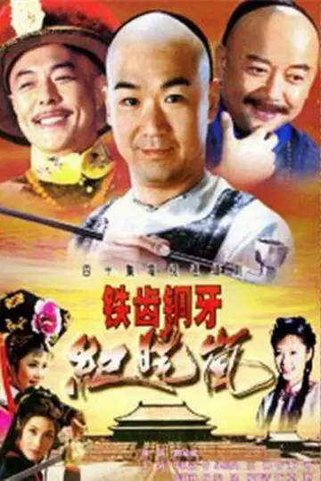 Постер к сериалу "铁齿铜牙纪晓岚" #1717298