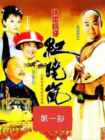 Постер к сериалу "铁齿铜牙纪晓岚" #1717299