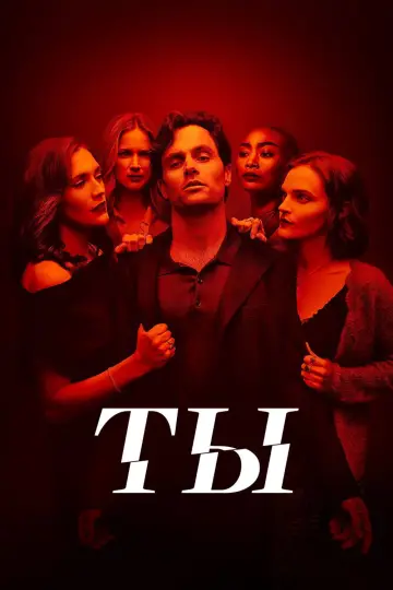 Ты постер