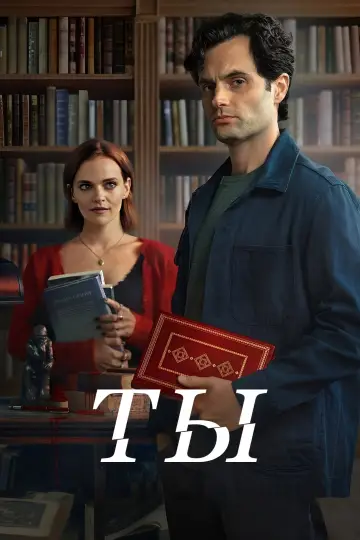 Постер к сериалу "Ты" #1277599