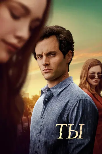 Постер к сериалу "Ты" #1277611