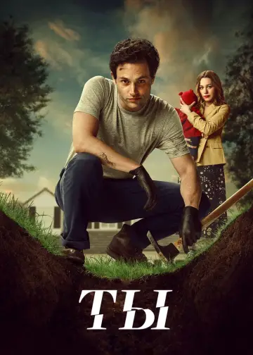 Постер к сериалу "Ты" #1277632
