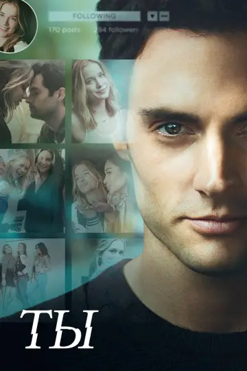 Постер к сериалу "Ты" #1521107
