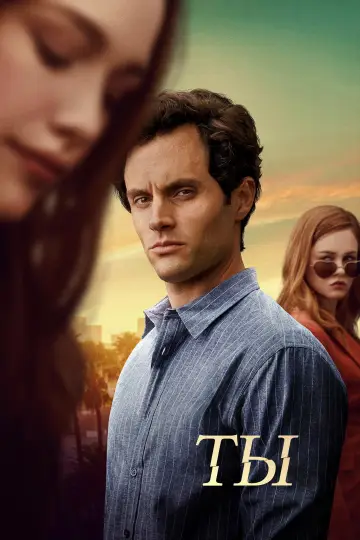 Постер к сериалу "Ты" #1521129