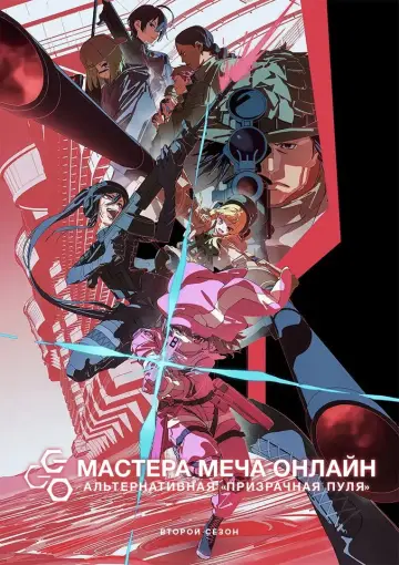 Постер к сериалу "Мастера меча онлайн: Альтернативная призрачная пуля" #1363597