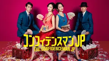 Задник к сериалу "コンフィデンスマンJP" #1443706