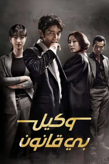 Постер к сериалу "Адвокат вне закона" #1839345