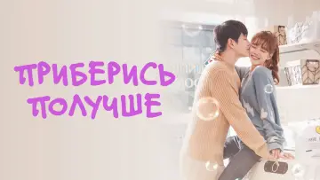 Задник к сериалу "Приберись получше" #1418984