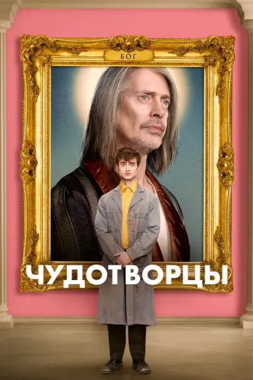 Постер к сериалу "Чудотворцы" #1373891