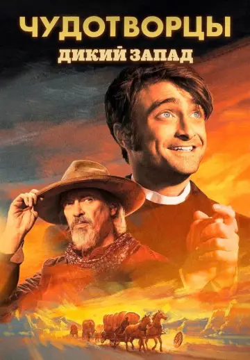 Постер к сериалу "Чудотворцы" #1373893