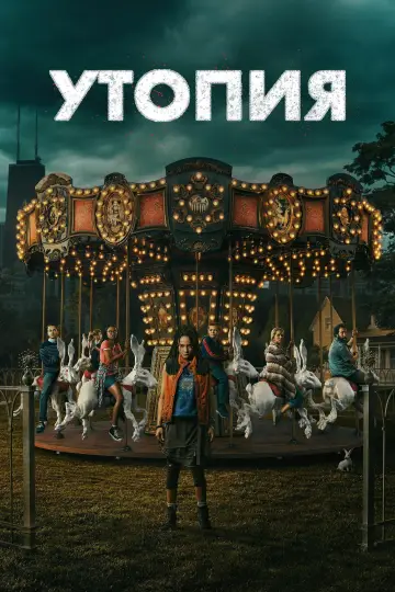 Постер к сериалу "Утопия" #1465909
