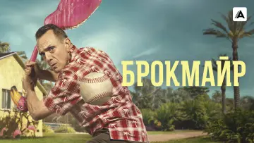 Задник к сериалу "Брокмайр" #1542680