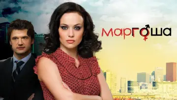 Задник к сериалу "Маргоша" #1658466