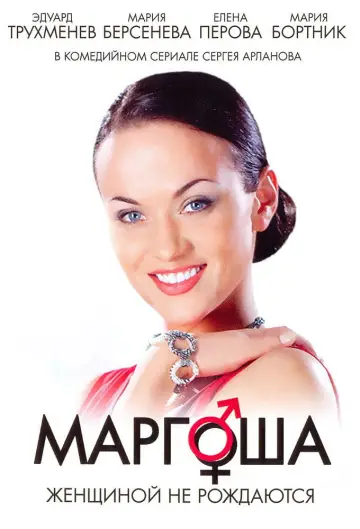 Маргоша постер