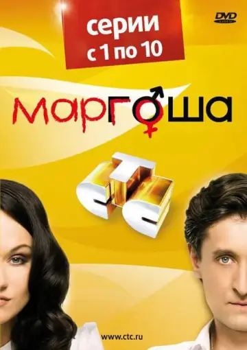 Постер к сериалу "Маргоша" #1658468