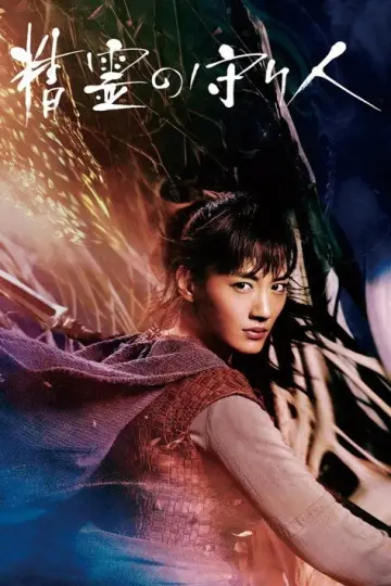 Постер к сериалу "精霊の守り人" #1760150