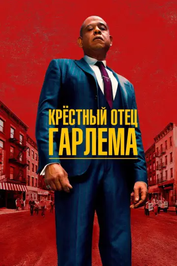 Постер к сериалу "Крёстный отец Гарлема" #1333819