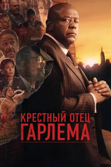 Постер к сериалу "Крёстный отец Гарлема" #1333827