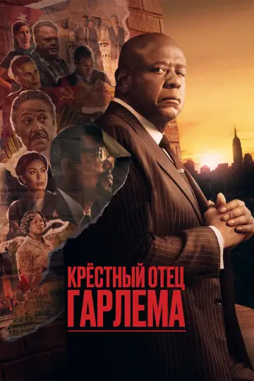 Постер к сериалу "Крёстный отец Гарлема" #1333828