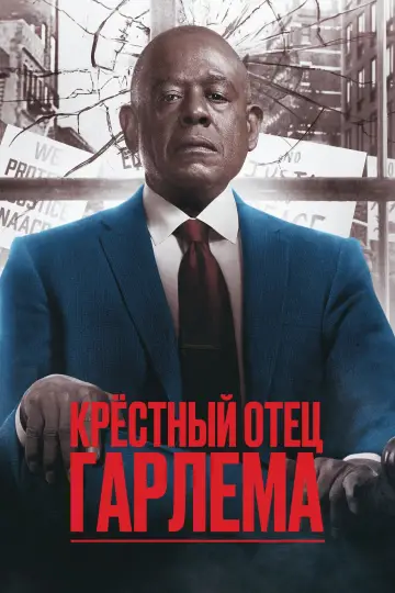 Постер к сериалу "Крёстный отец Гарлема" #1333834