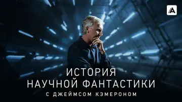 Задник к сериалу "История научной фантастики с Джеймсом Кэмероном" #1869154