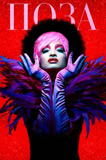 Поза (2018)