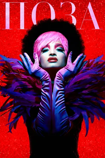 Постер к сериалу "Поза" #1425433