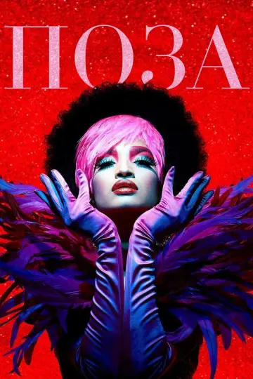 Постер к сериалу "Поза" #1425442