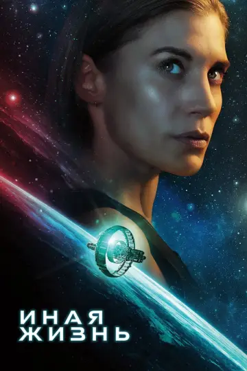 Постер к сериалу "Иная жизнь" #1471084