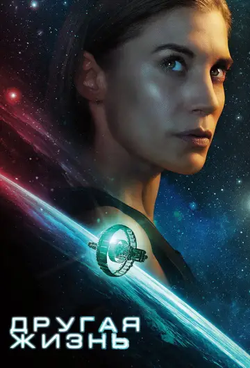 Постер к сериалу "Иная жизнь" #1471088