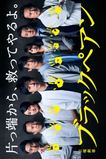 Постер к сериалу "ブラックペアン" #1494939