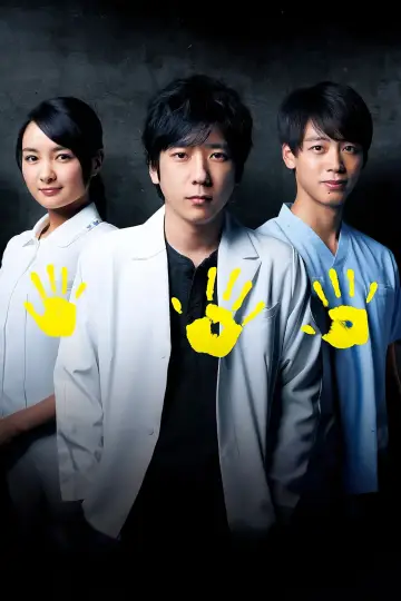 Постер к сериалу "ブラックペアン" #1494940