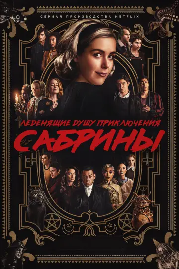 Леденящие душу приключения Сабрины постер