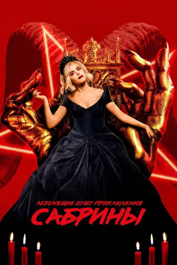 Постер к сериалу "Леденящие душу приключения Сабрины" #1328331