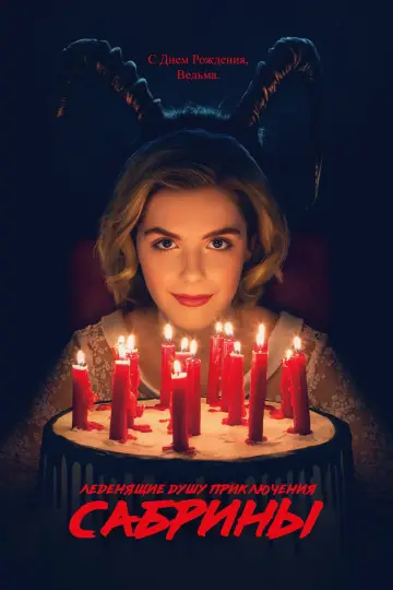 Постер к сериалу "Леденящие душу приключения Сабрины" #1328339